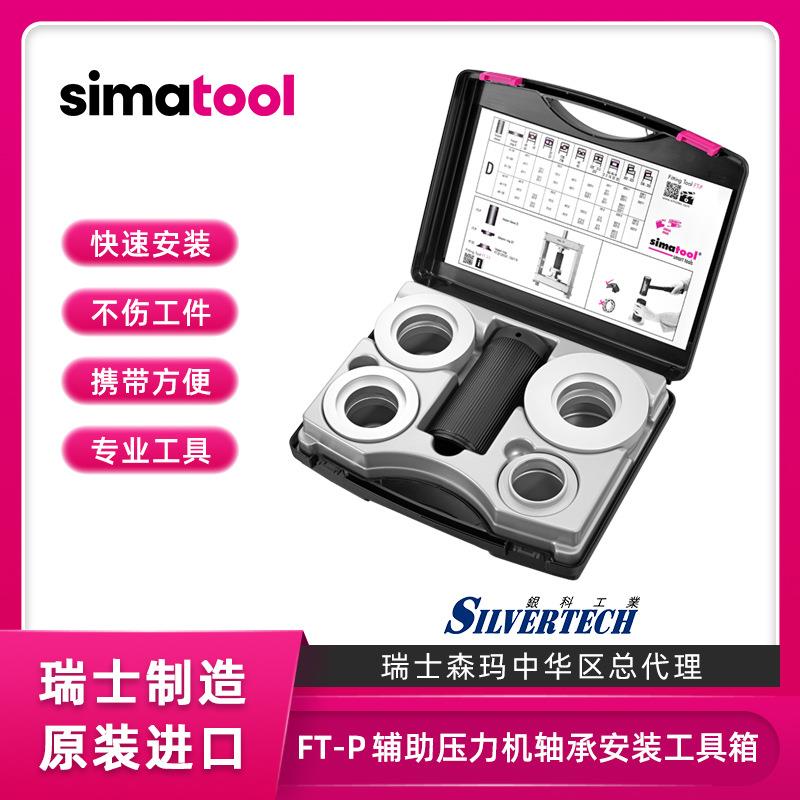 进口瑞士森玛轴承安装工具FT-P 力度可达5吨 simatool现货供应
