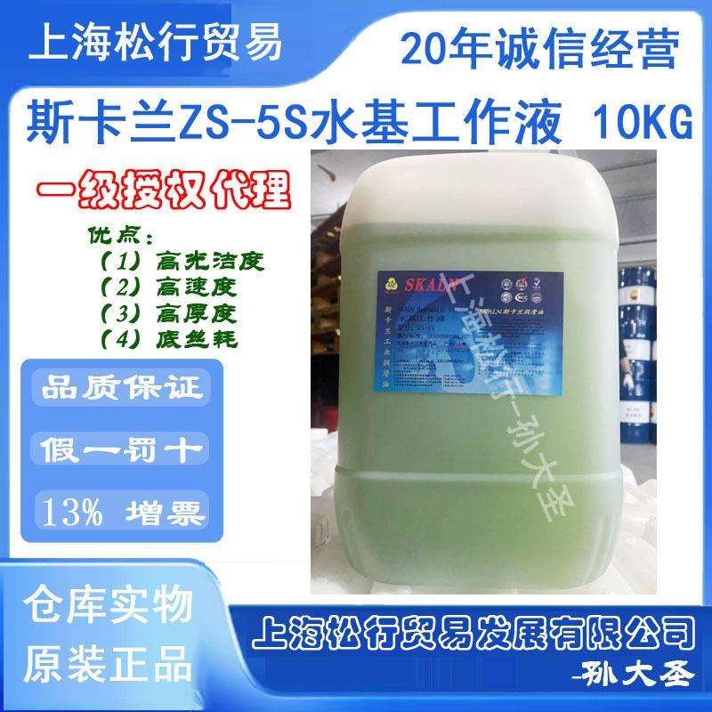SKALN斯卡兰ZS-5S水基工作液 水溶性线切割液 中走丝油