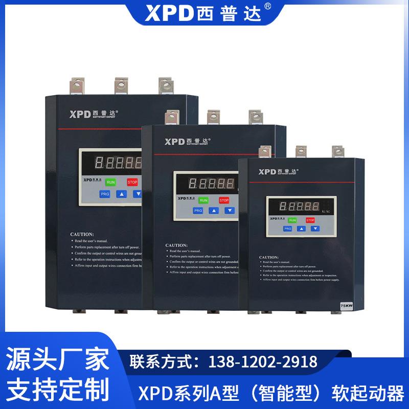 西普达XPD系列A型壁挂式(智能型)软起动器低压电气电机软软启动