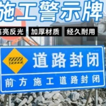 前方施工警示牌交通标志牌指示牌建筑告示牌立式工地标识牌