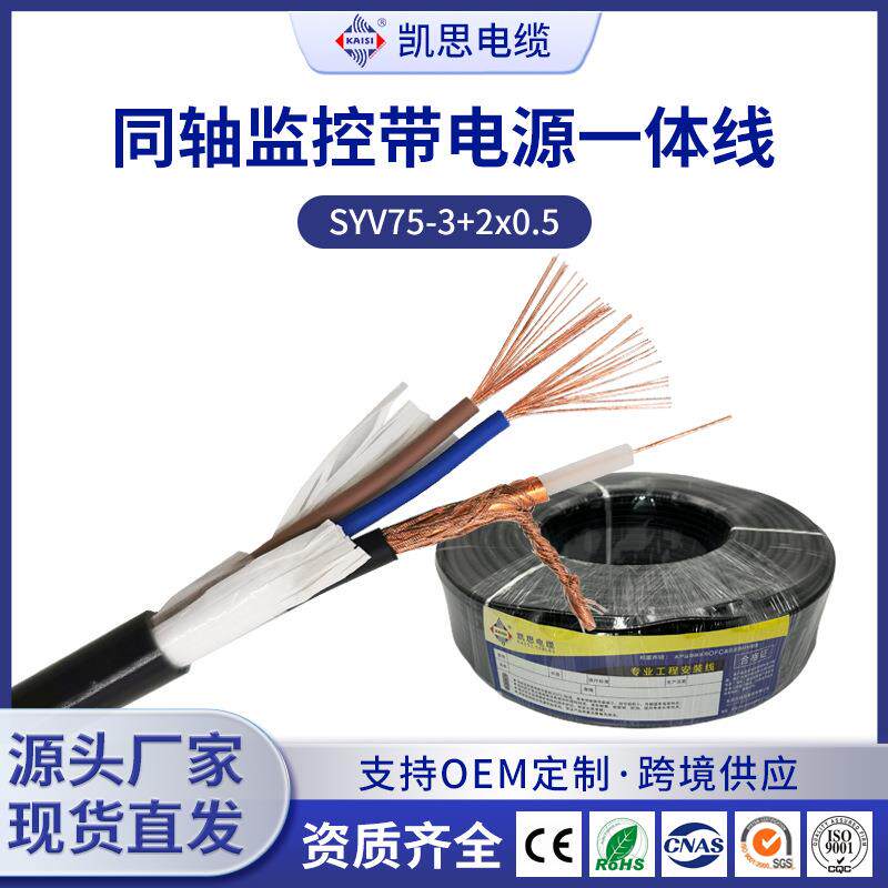 同轴监控带电源一体线SYV75-3+2*0.5监控综合线带电源监控电源线