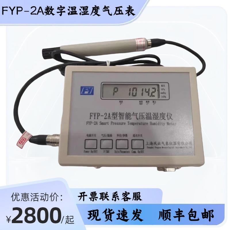 数字气压计风云牌FYP-2A精密数字气压表温湿度气压露点 232接口