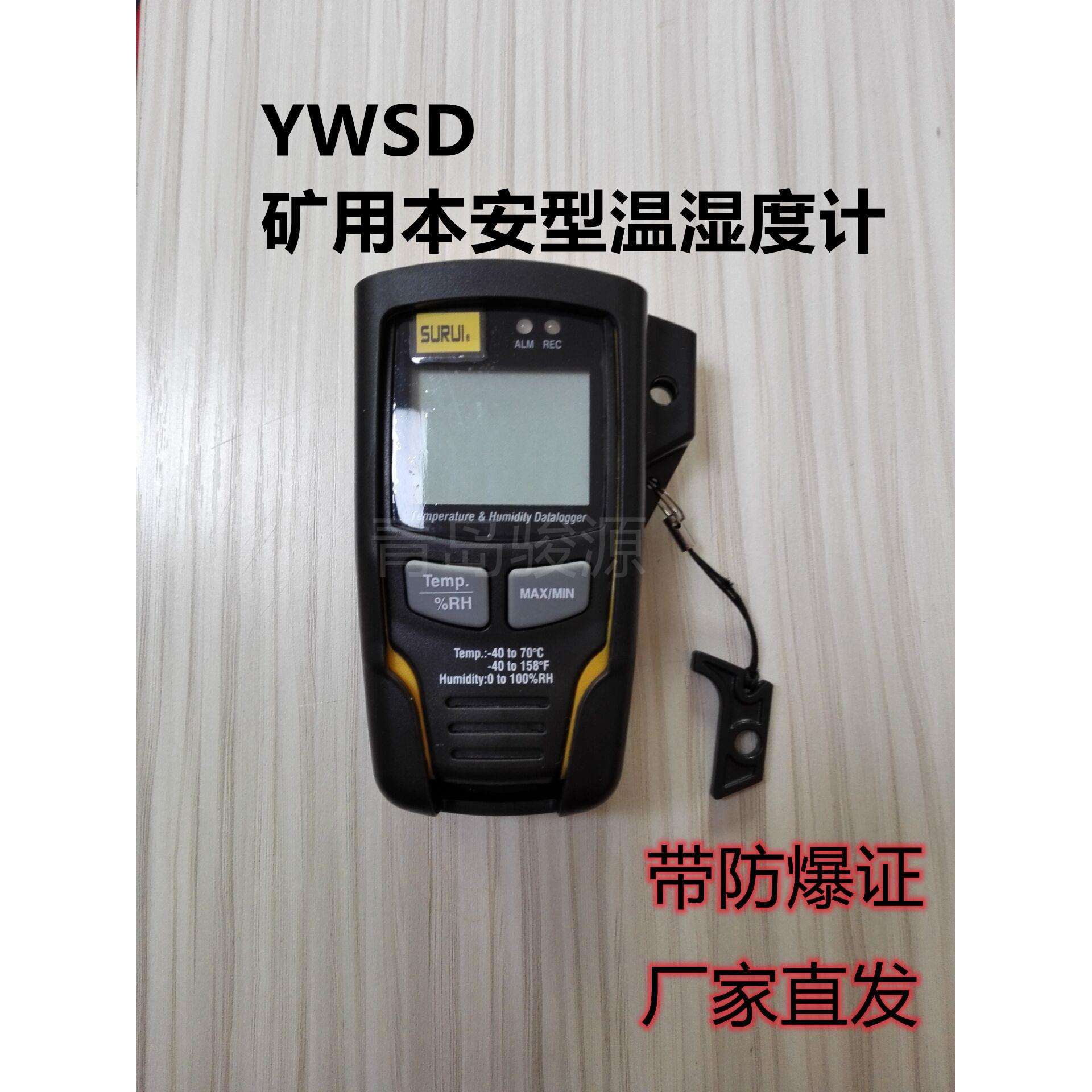 青岛骏源本安型温湿度计、YWSD矿用温湿度计