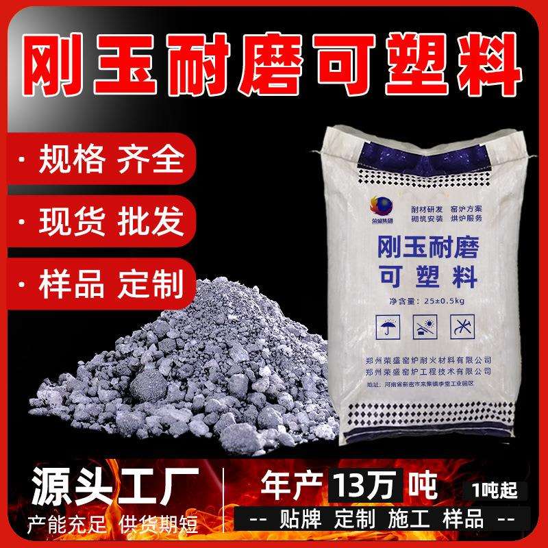 电厂锅炉耐材厂家高温窑炉用高强刚玉碳化硅微膨胀耐磨耐火可塑料