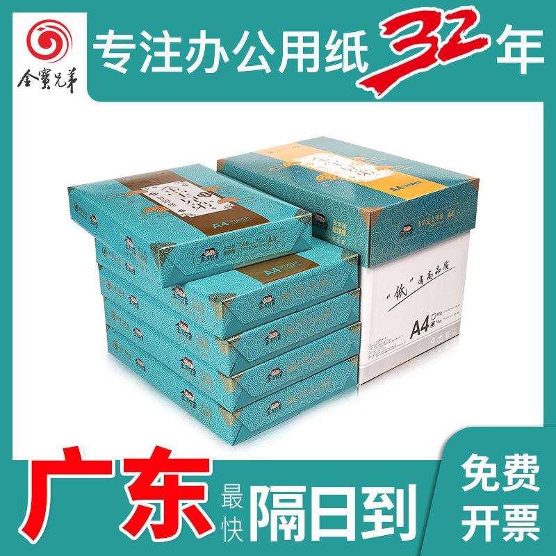 70ga4纸多功能金整箱办公500A4g草稿纸原厂家直销白纸宝兄弟复印8
