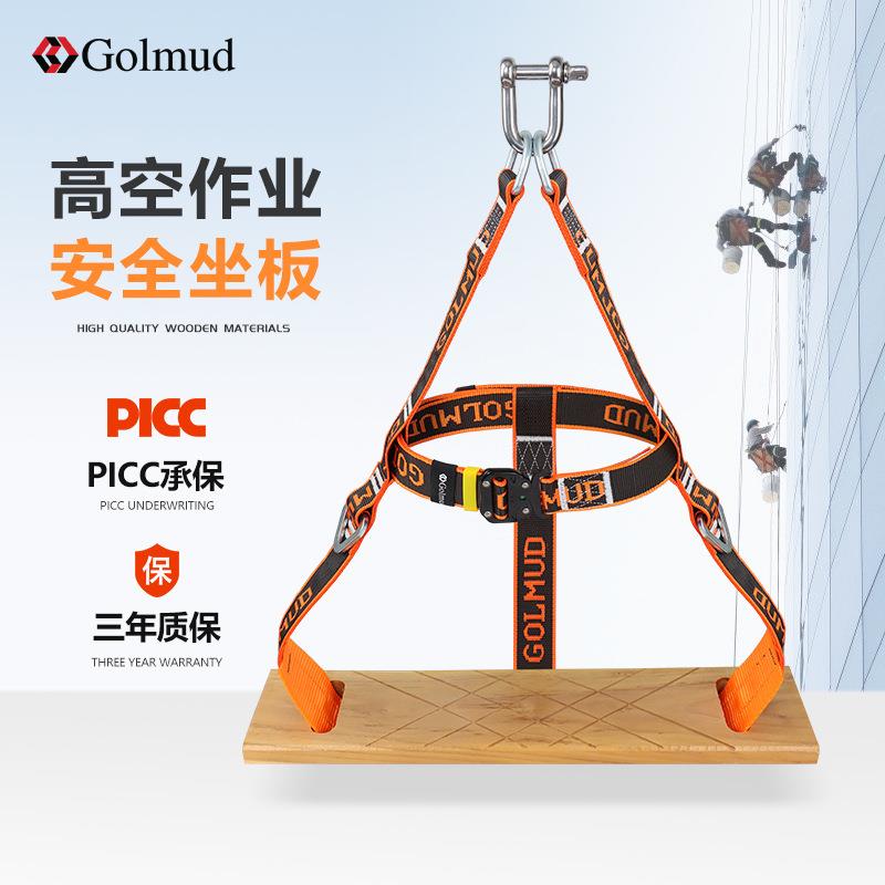 哥尔姆高空作业坐板安全带安全绳蜘蛛人吊板外墙清洗座板GD5323