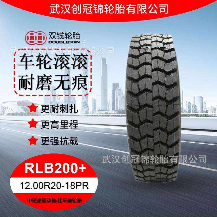 双钱轮胎 12.00R20-18PRRLB200+双钱中短途驱动轴/挂车轴轮胎
