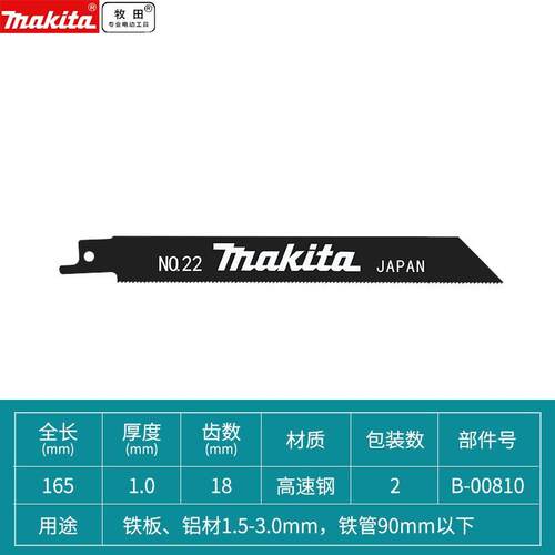牧田往复锯片金属用套装锯片2/5支装钢板3.0-5.0mm/铁管90mm以下