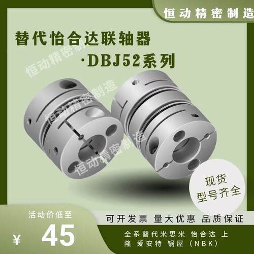 替代怡合达联轴器DBJ52 D21 D28 D34 D46 D55双膜片