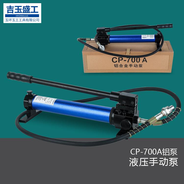 CP-700/A铝合金超高压便携式手动泵配分体液压工具油压泵浦