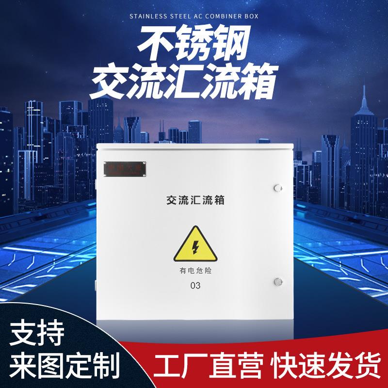 光伏发电防雷汇流箱 室内外交流汇流箱 配电箱汇流箱