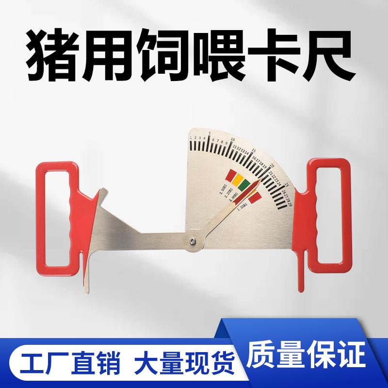 猪用背膘卡尺不锈钢喂料管理尺妊娠母猪膘情测定指导器饲喂卡尺