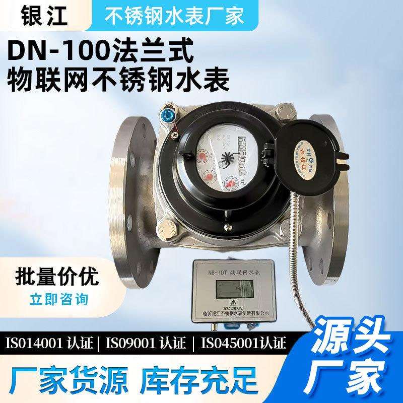 源头厂家DN-100法兰式物联网家用自来水不锈钢水表