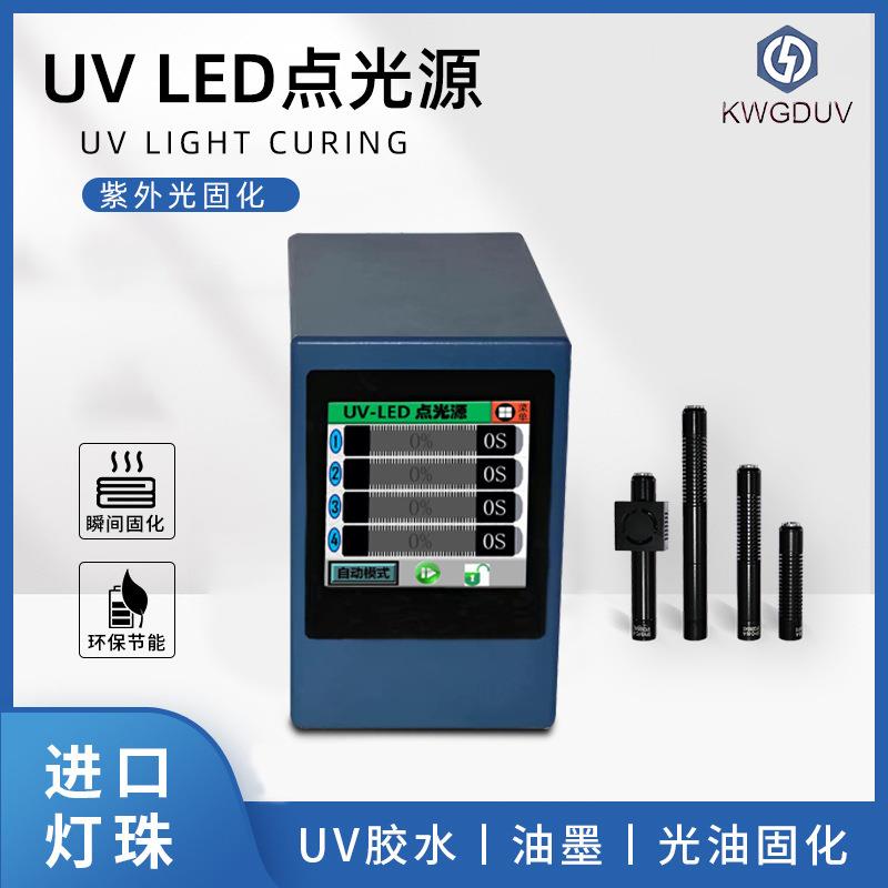 uv固化点光源点胶机UVLED灯紫外胶固化机365nm紫外线照射机高亮度