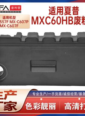 适用MX-C60HB夏普MX-C557F废粉盒MX-C607P废墨瓶收集容器废粉仓