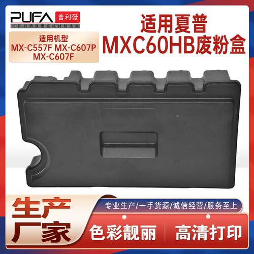 适用MX-C60HB夏普MX-C557F废粉盒MX-C607P废墨瓶收集容器废粉仓