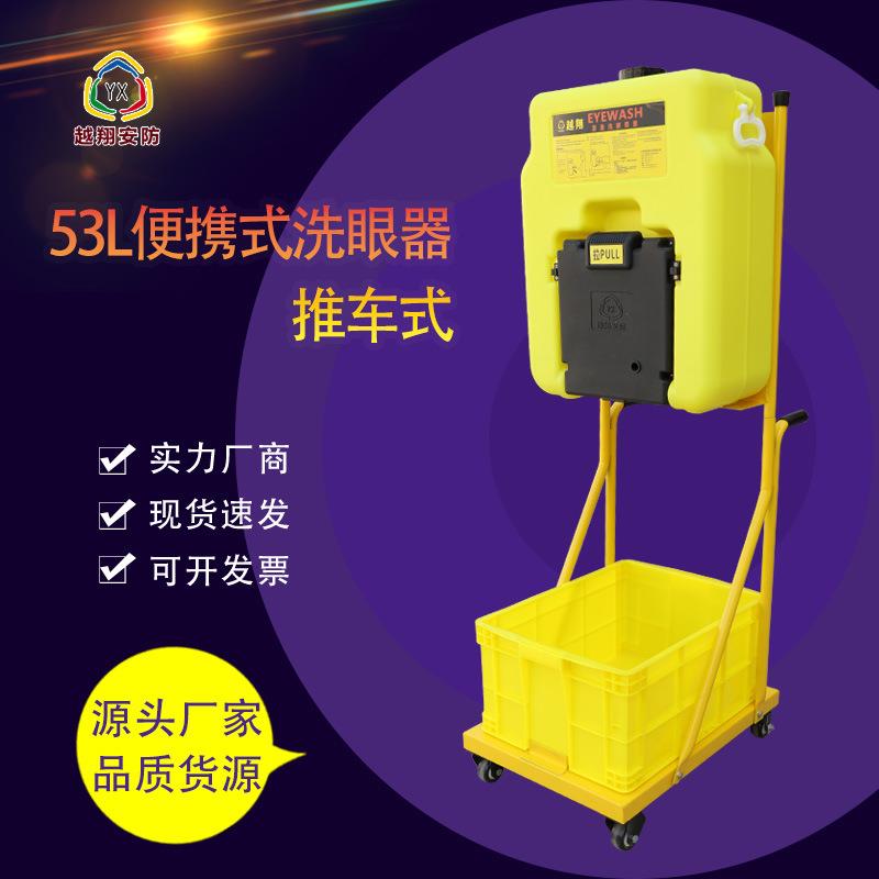 越翔YX-BX-53A53升可移动推车式洗眼器双喷头紧急冲洗