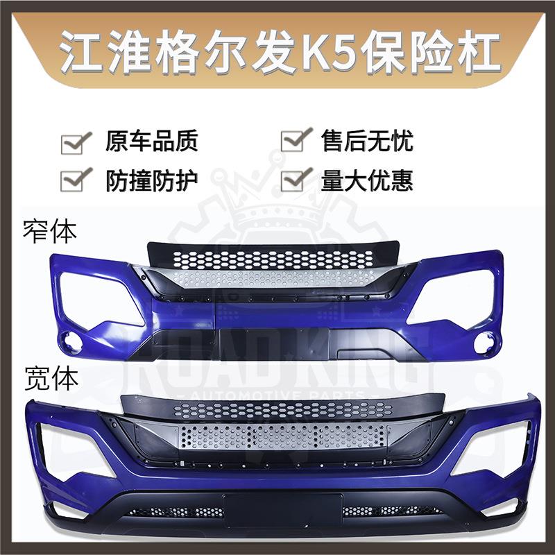 适用江淮货车格尔发K5 K5LK5W前护杠 前保险杠总成