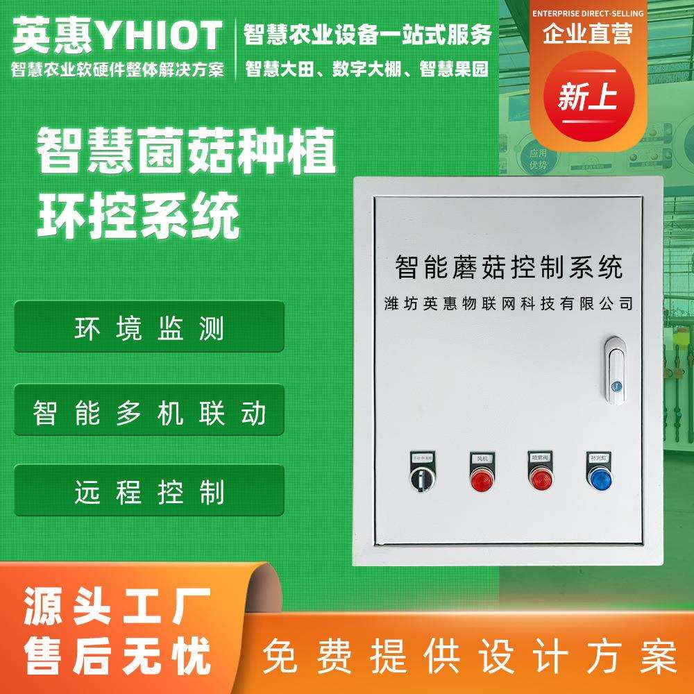 蘑菇房温湿度控制器全自动智能食用菌房养殖环控系统