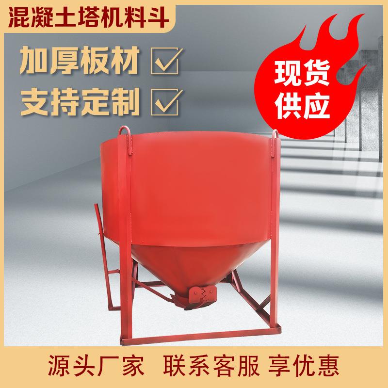 2.5方圆斗 混凝土塔机料斗工地多用途圆斗塔吊灰斗建筑机械用砂浆