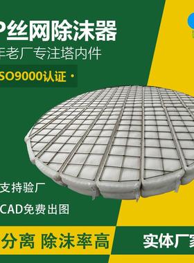 pp丝网除沫器除雾器气液分离设备塔内除沫器填料聚丙烯丝网除沫器