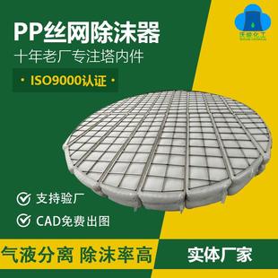 pp丝网除沫器除雾器气液分离设备塔内除沫器填料聚丙烯丝网除沫器
