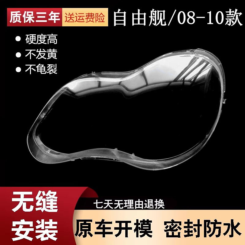 适用于08-09-10款自由舰前大灯罩 前照灯罩 08款自由舰灯壳面罩