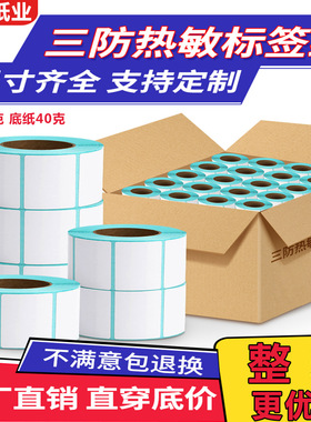 整箱三防热敏标签纸100X80X70X60X40X30X20不干胶贴纸热敏打印纸