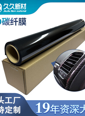 新款6D黑色碳纤膜汽车装饰广告展示保护膜加厚车身碳纤维装饰贴纸