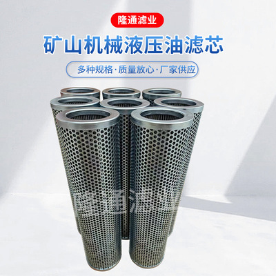 7002445751矿山机械液压油滤芯工业滤芯破碎锤不锈钢液压滤芯