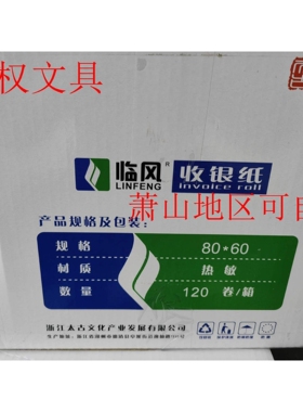 临风80*60热敏收银纸/热敏纸/79x56mm/小票打印纸江浙沪皖包邮