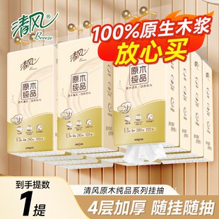 清风抽纸悬挂式底部抽4层加厚实惠家庭装学生特惠面巾擦手纸抽