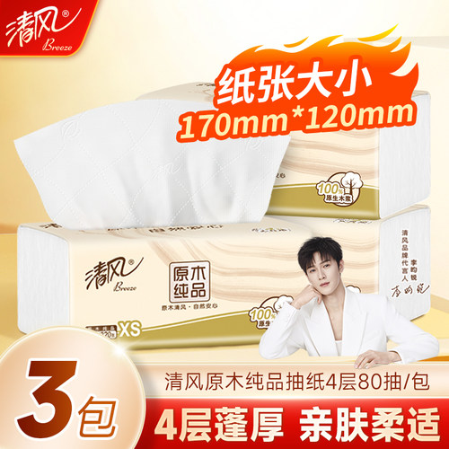 清风原木纯品4层加厚抽纸