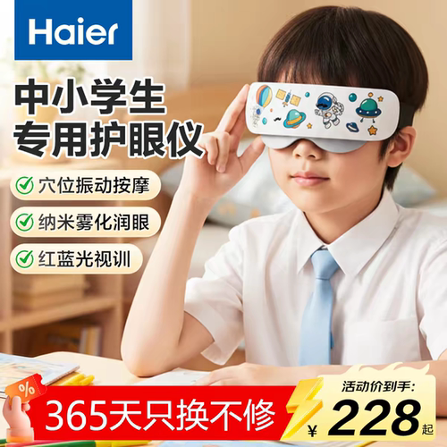 海尔儿童眼部按摩仪雾化热敷护眼