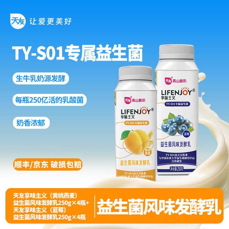 【低温】天友享味主义黄桃燕麦/蓝莓发酵乳250g组合装早餐酸奶,咖啡/麦片/冲饮,低温酸奶,淘宝优惠券,粉丝福利购,淘宝优惠卷