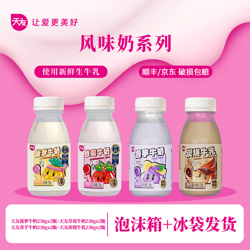 【低温】天友草莓菠萝香芋牛奶炭烧牛乳238g家庭组合装调制乳重庆,咖啡/麦片/冲饮,低温调制乳品,淘宝优惠券,粉丝福利购,淘宝优惠卷