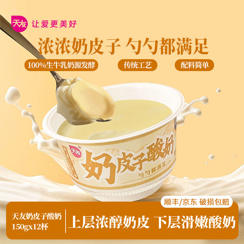 【低温】天友奶皮子酸奶150gx12碗风味酸牛奶营养美味早餐下午茶,咖啡/麦片/冲饮,低温酸奶,淘宝优惠券,粉丝福利购,淘宝优惠卷