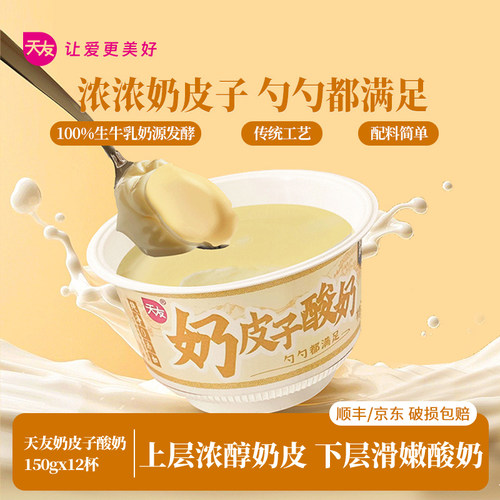 天友奶皮子酸奶150gx12杯