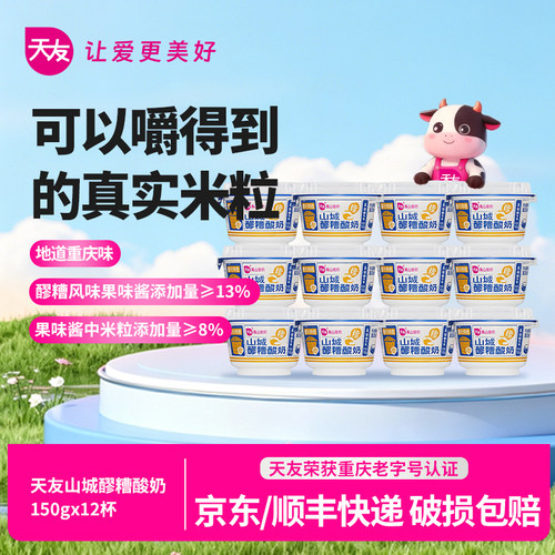天友山城醪糟酸奶150g*12杯