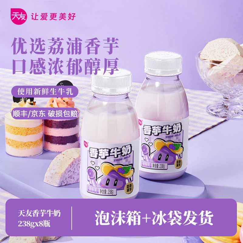 【低温】天友香芋牛奶238g*8瓶重庆特产风味调制乳冷藏营养早餐,咖啡/麦片/冲饮,低温调制乳品,淘宝优惠券,粉丝福利购,淘宝优惠卷