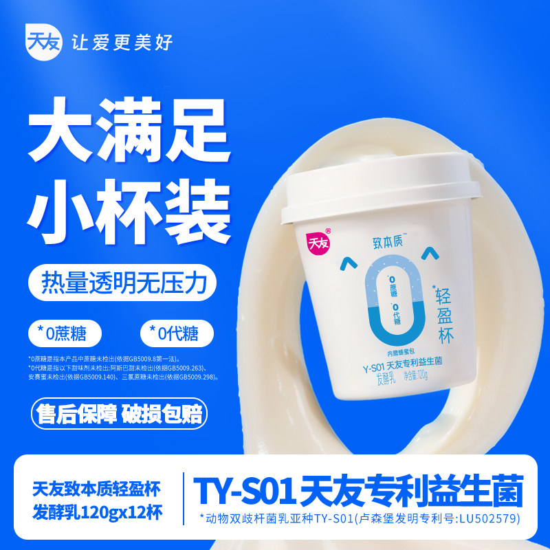 【低温】天友致本质轻盈杯发酵乳120gx12杯营养早餐酸奶0蔗糖,咖啡/麦片/冲饮,低温酸奶,淘宝优惠券,粉丝福利购,淘宝优惠卷