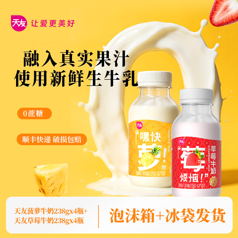 【低温】天友草莓菠萝香芋牛奶238g家庭组合装调制乳重庆