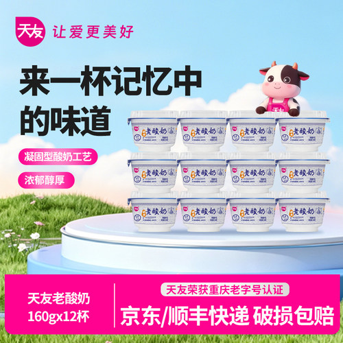 天友经典老酸奶160gx12杯