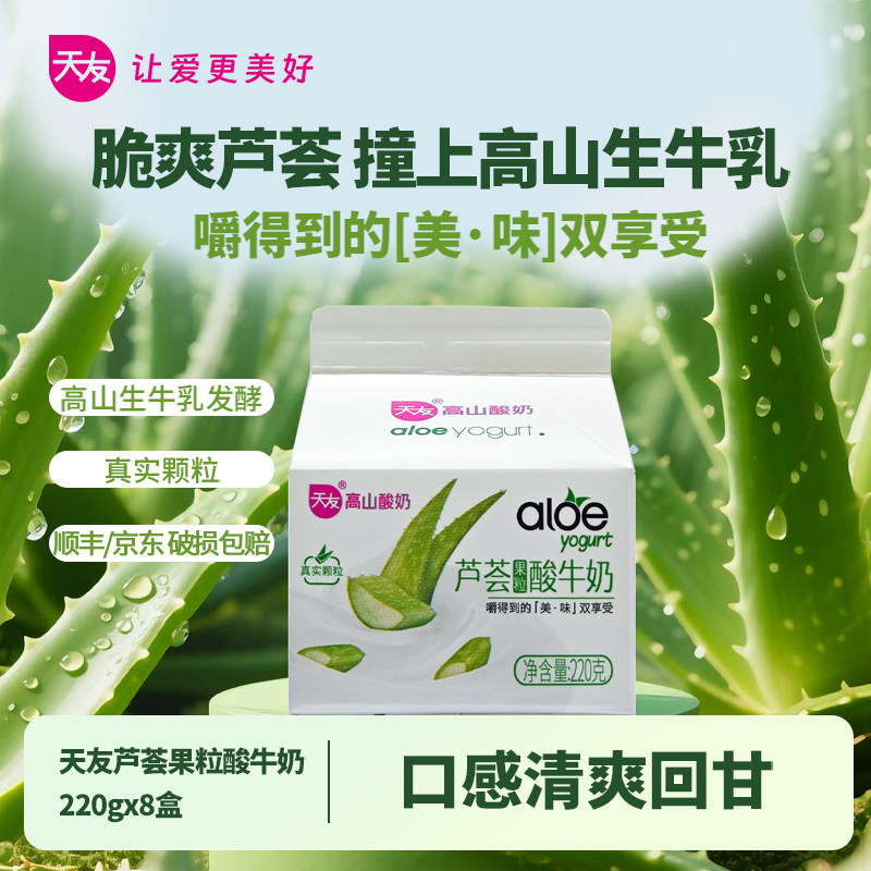 【低温】天友芦荟酸果粒酸牛奶220gx8盒风味酸牛乳酸奶生牛乳发酵