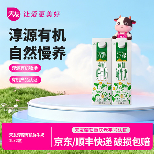 重庆天友淳源有机鲜牛奶