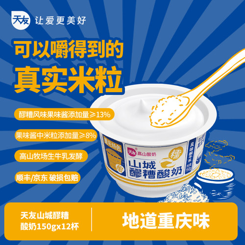 天友山城醪糟酸奶150g