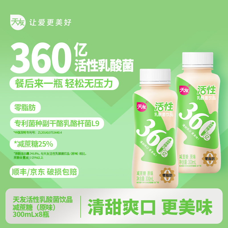 【低温】天友减蔗糖原味活性乳酸菌饮品300mlx8瓶冷藏保质期21天,咖啡/麦片/冲饮,低温调制乳品,淘宝优惠券,粉丝福利购,淘宝优惠卷