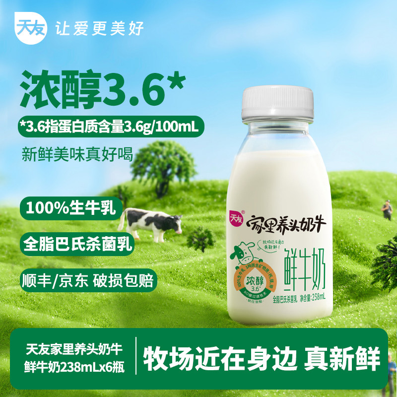 【低温鲜奶】天友家里养头奶牛鲜牛奶238ml*6瓶全脂巴氏杀菌乳,咖啡/麦片/冲饮,低温奶,淘宝优惠券,粉丝福利购,淘宝优惠卷