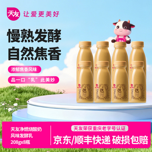 天友净燃烧酸奶208g*8瓶