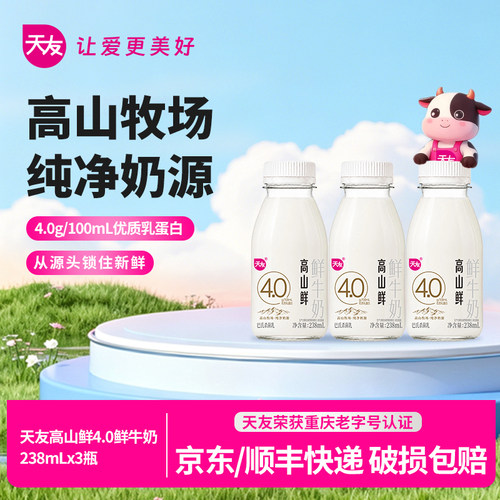 天友鲜奶高山鲜4.0鲜牛奶238ml